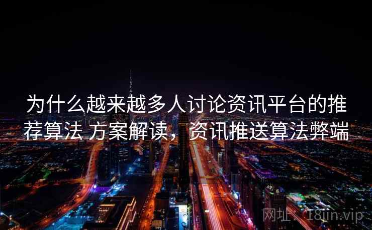 为什么越来越多人讨论资讯平台的推荐算法 方案解读，资讯推送算法弊端