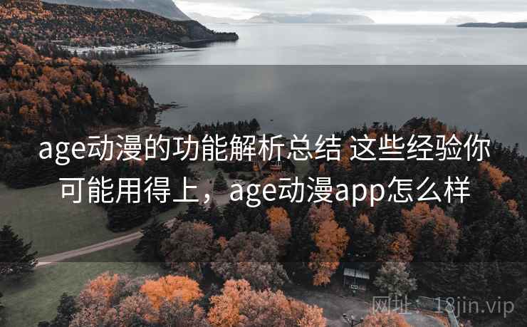 age动漫的功能解析总结 这些经验你可能用得上，age动漫app怎么样