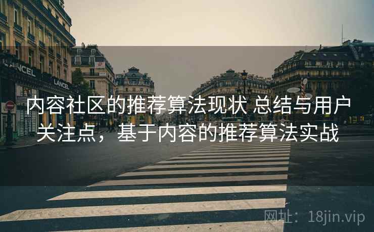 内容社区的推荐算法现状 总结与用户关注点，基于内容的推荐算法实战
