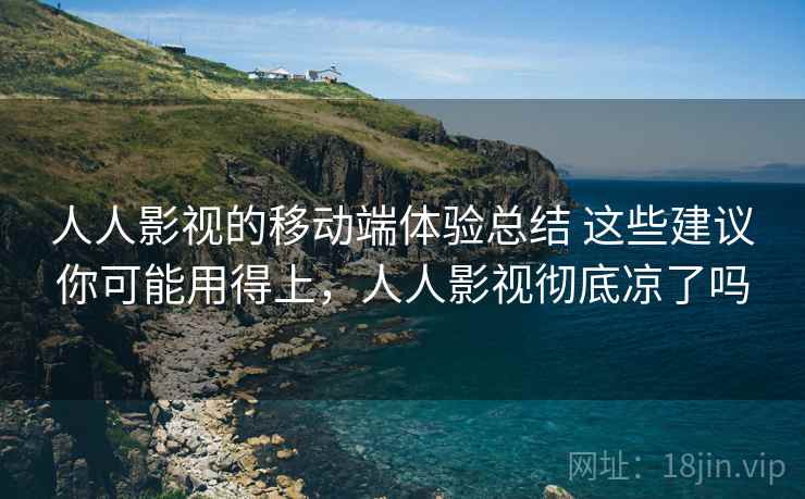 人人影视的移动端体验总结 这些建议你可能用得上，人人影视彻底凉了吗